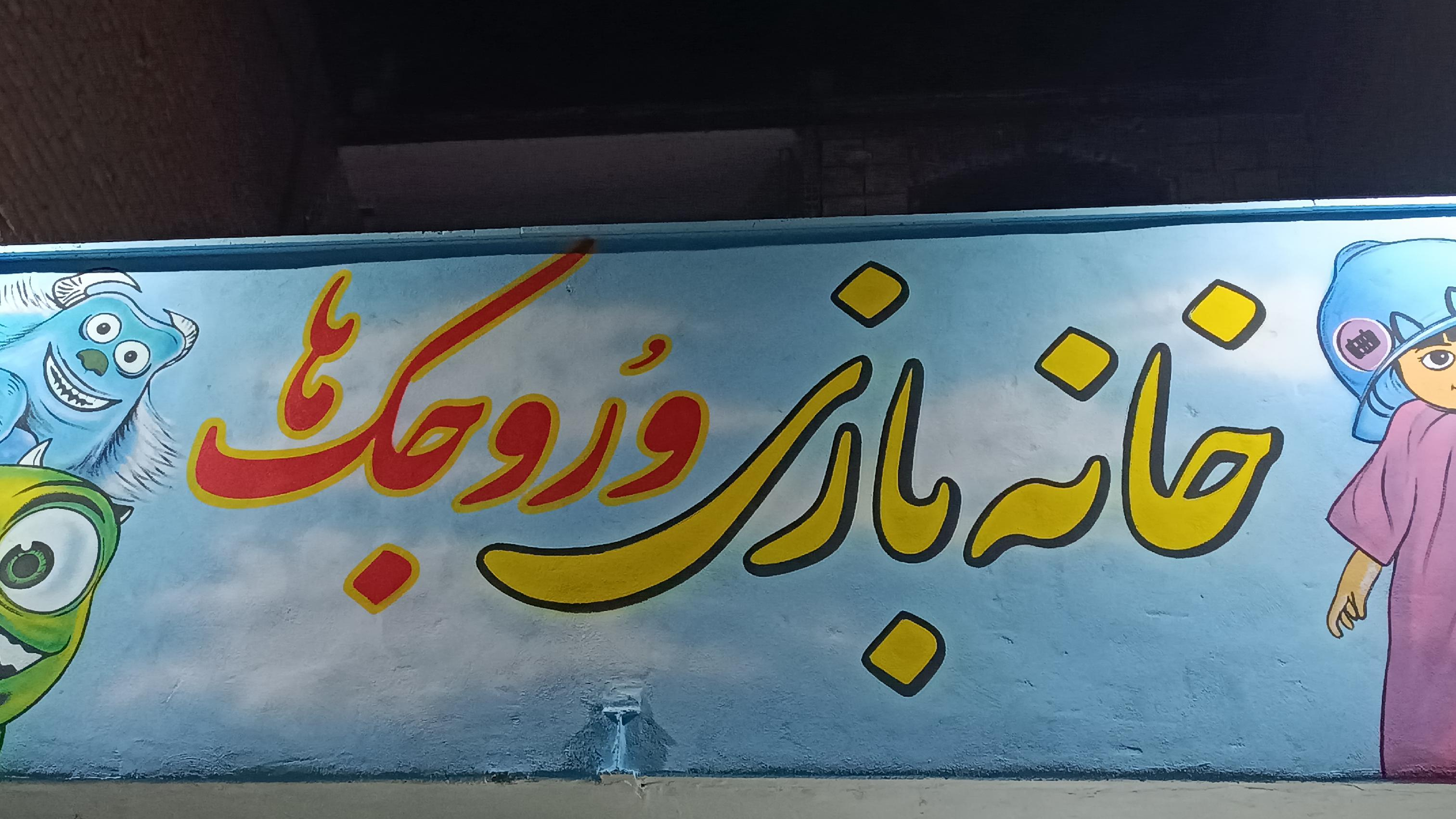 خانه بازی وروجک ها