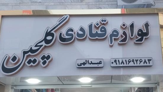 لوازم قنادی تم تولد گلچین