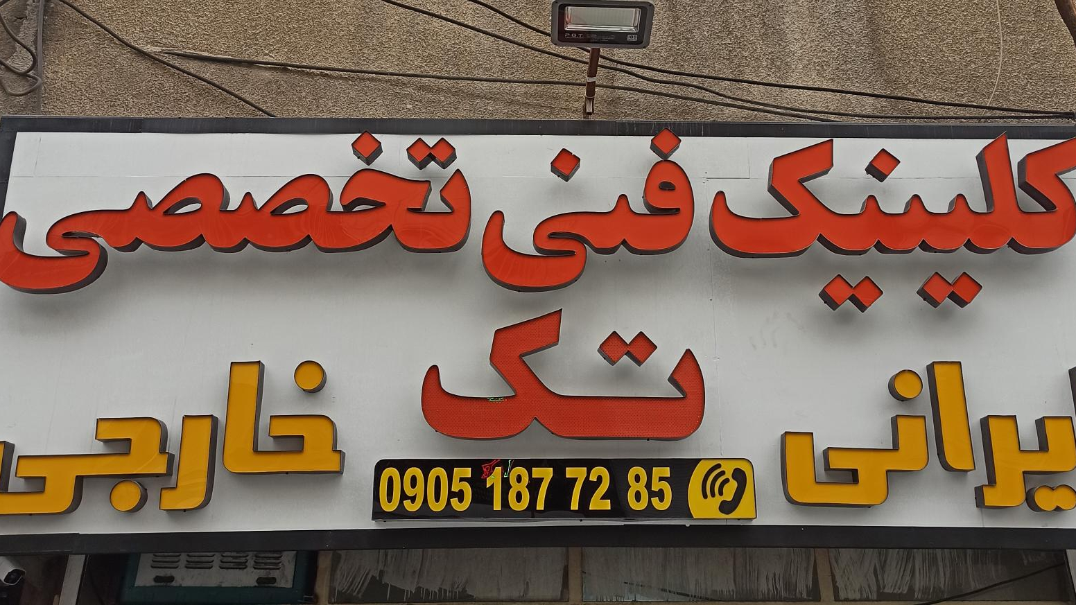 کلینیک تخصصی تک