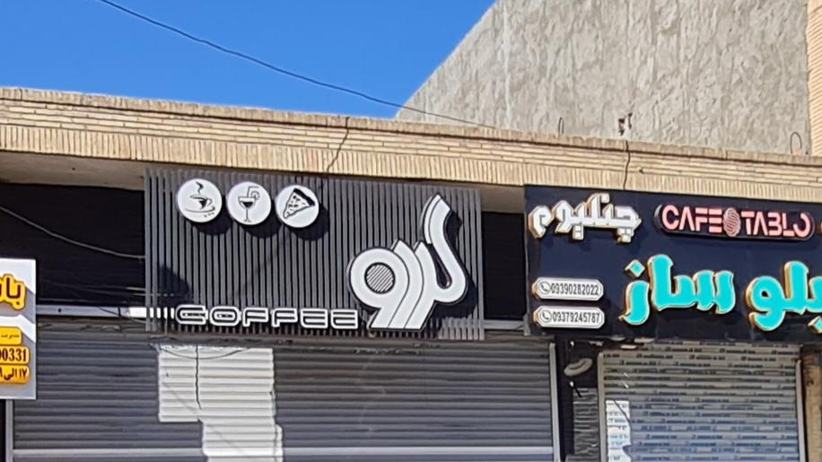 کافی شاپ  گردو
