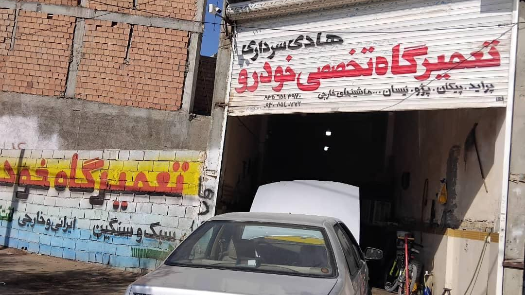 تعمیرگاه تخصصی هادی سرداری