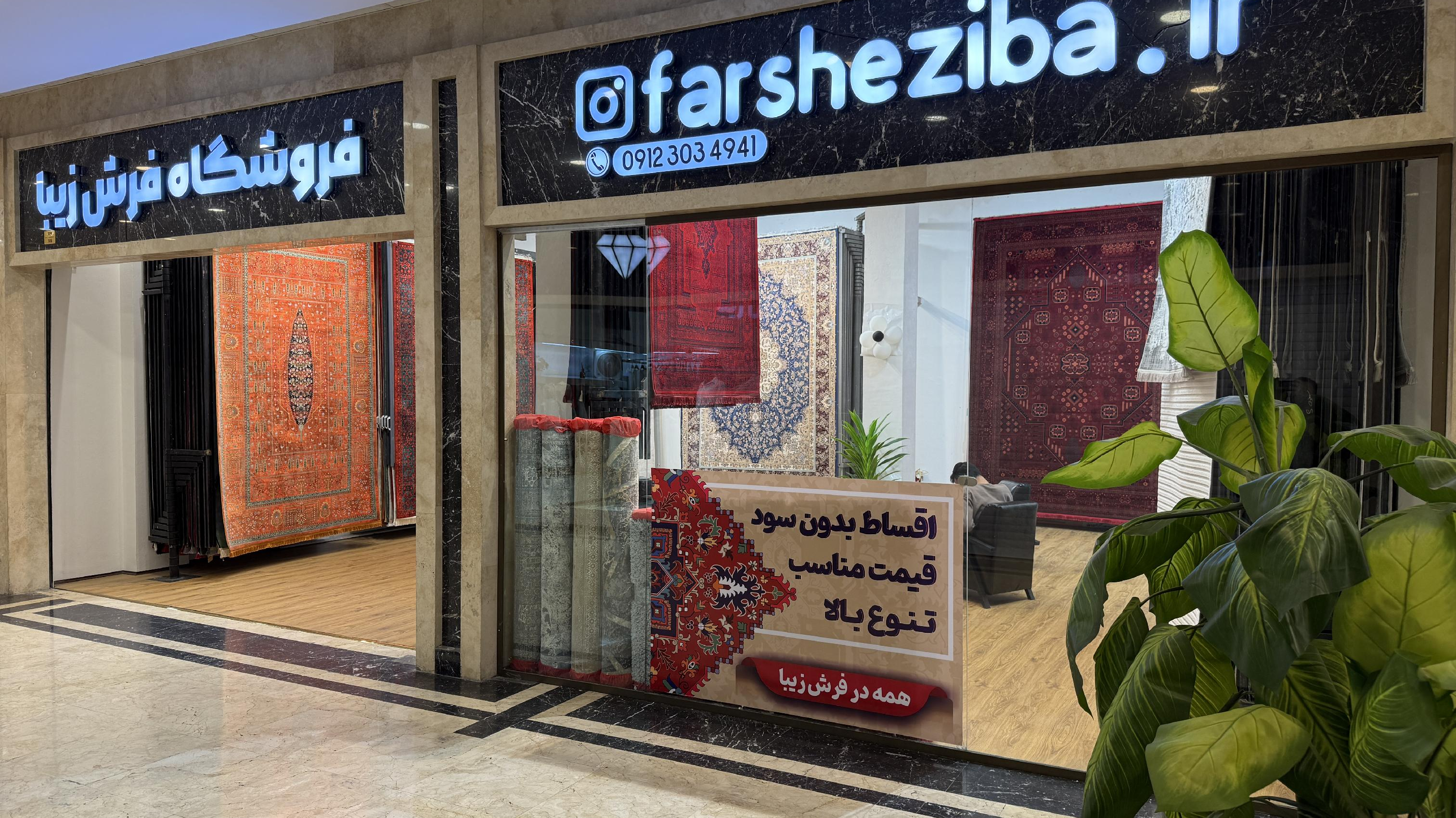 فرش زیبا (سون سنتر)