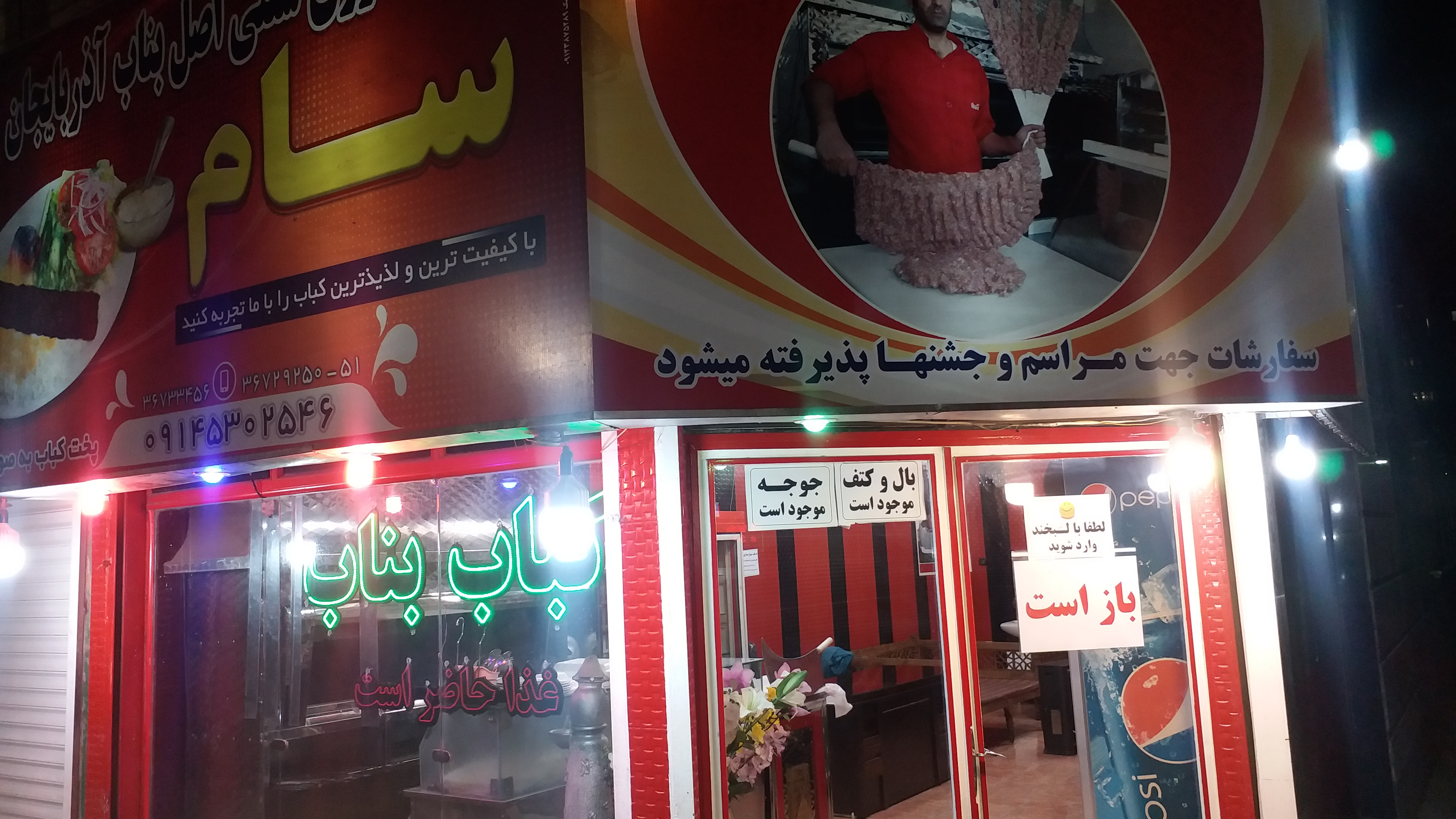 کباب بناب سام