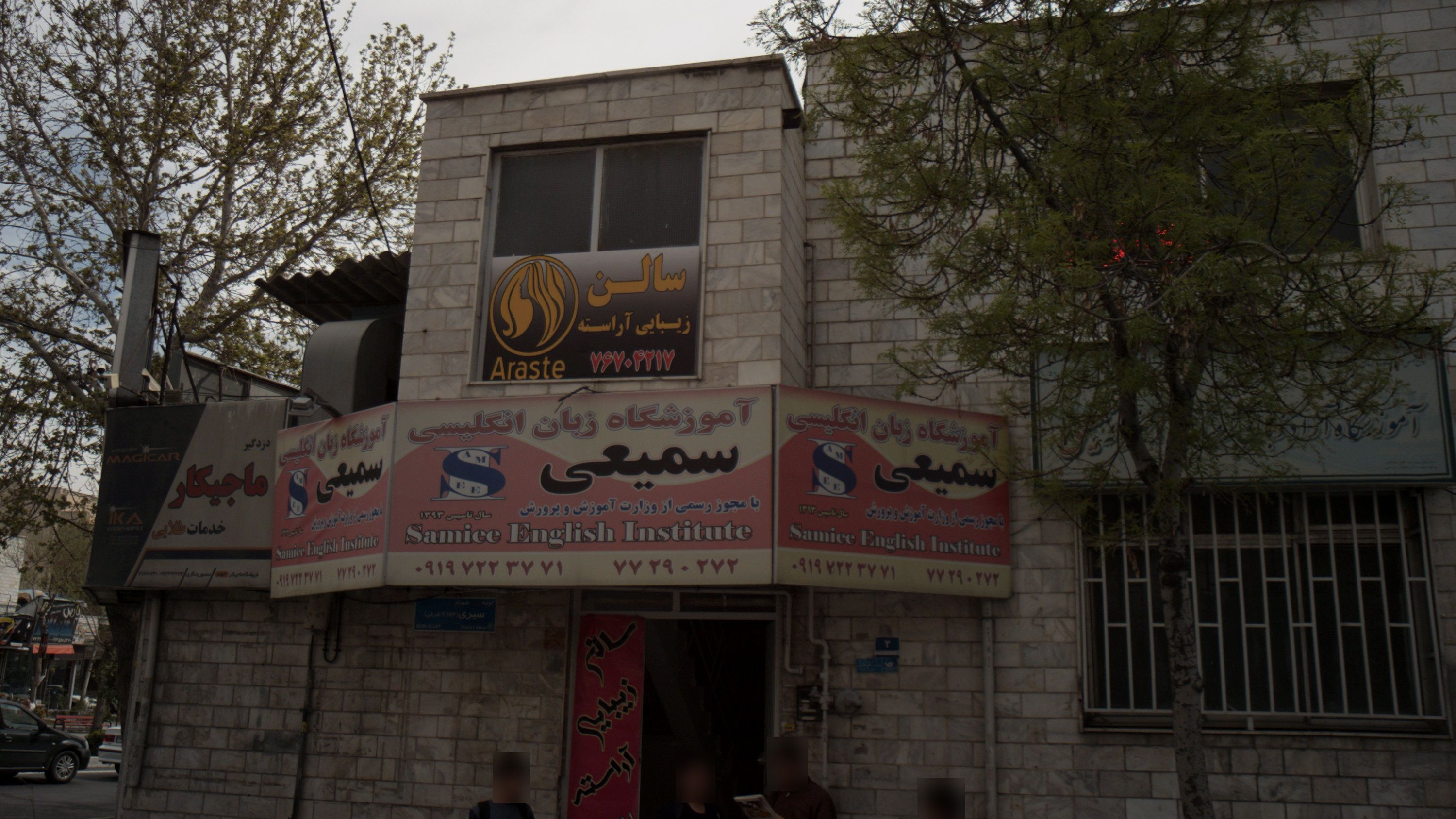 سالن زیبایی آراسته