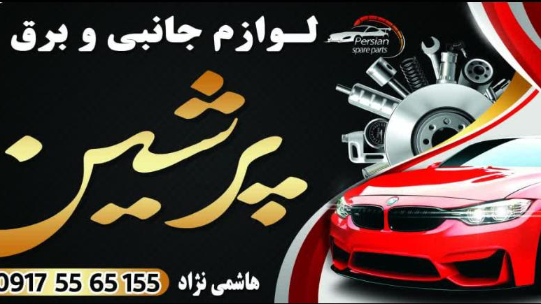 یدکی پرشین