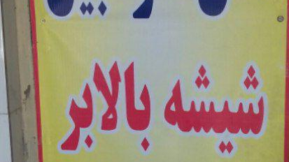 کلید سازی و قفل اتومبیل محسن
