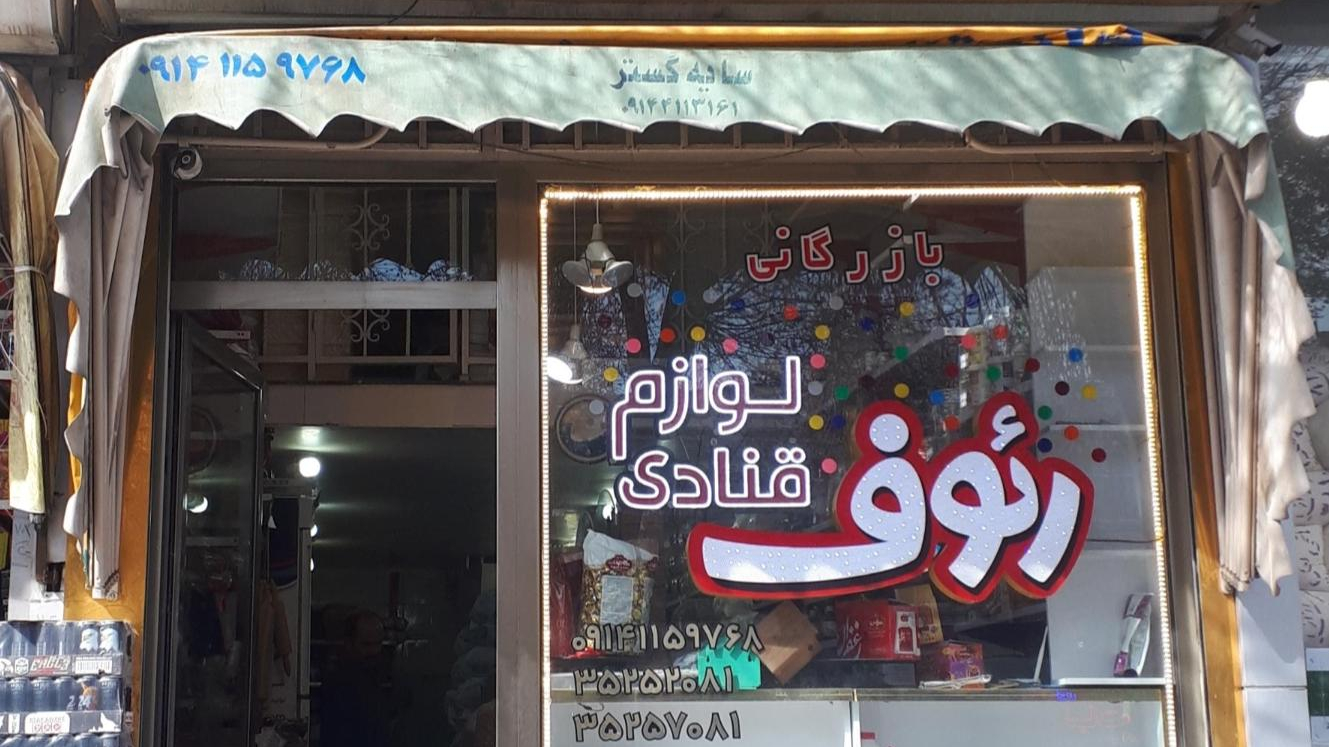 لوازم قنادی رئوف
