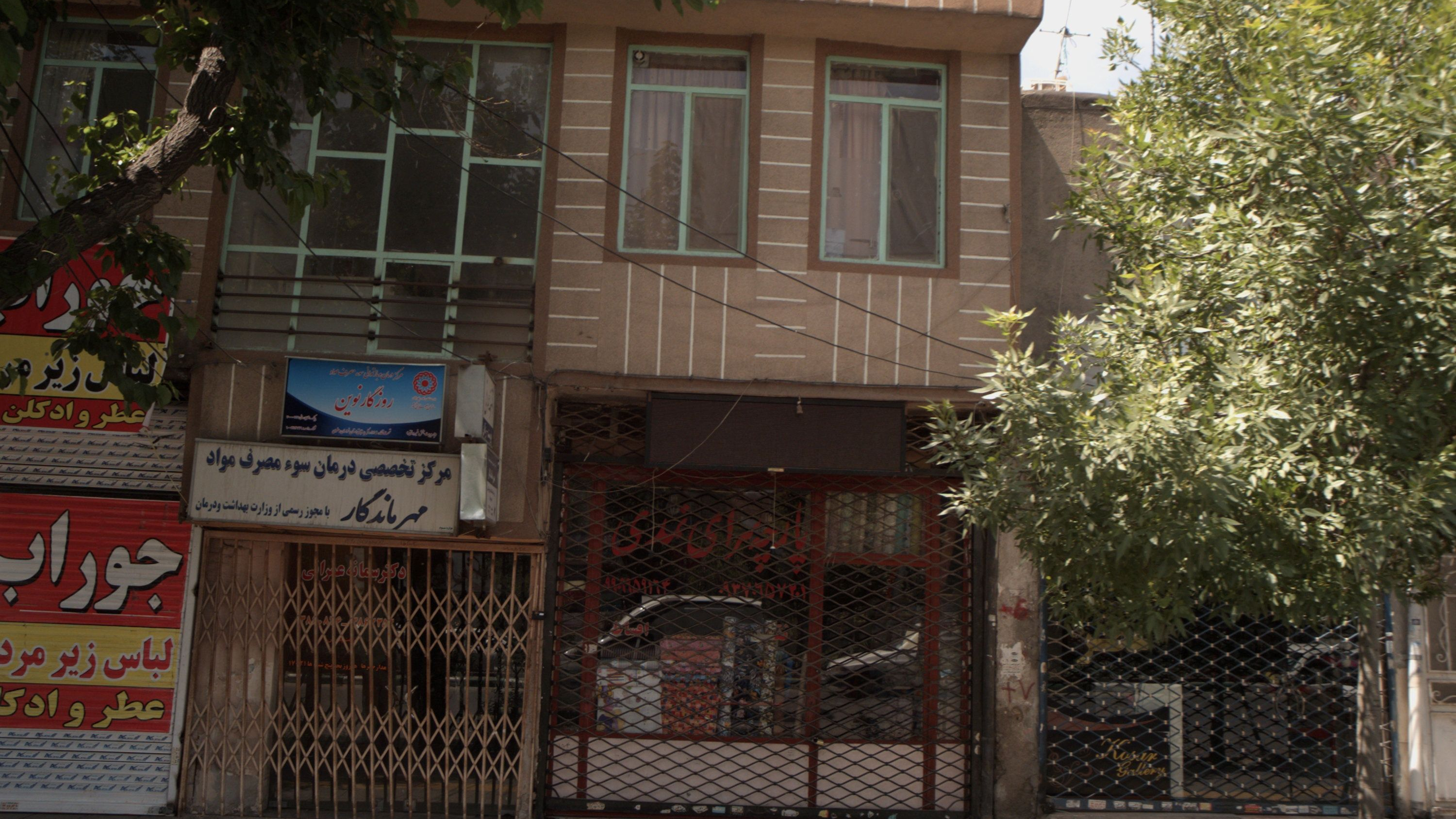 مرکز تخصصی درمان و بازتوانی سوء مصرف مواد روزگار نوین