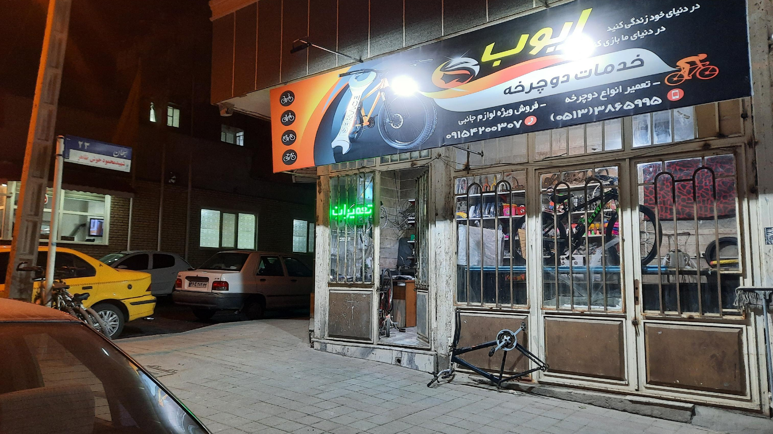 خدمات دوچرخه ایوب
