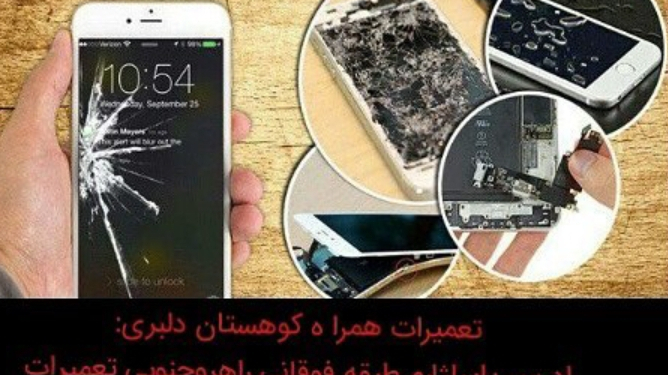 تعمیرات موبایل کوهستان حمیددلبری