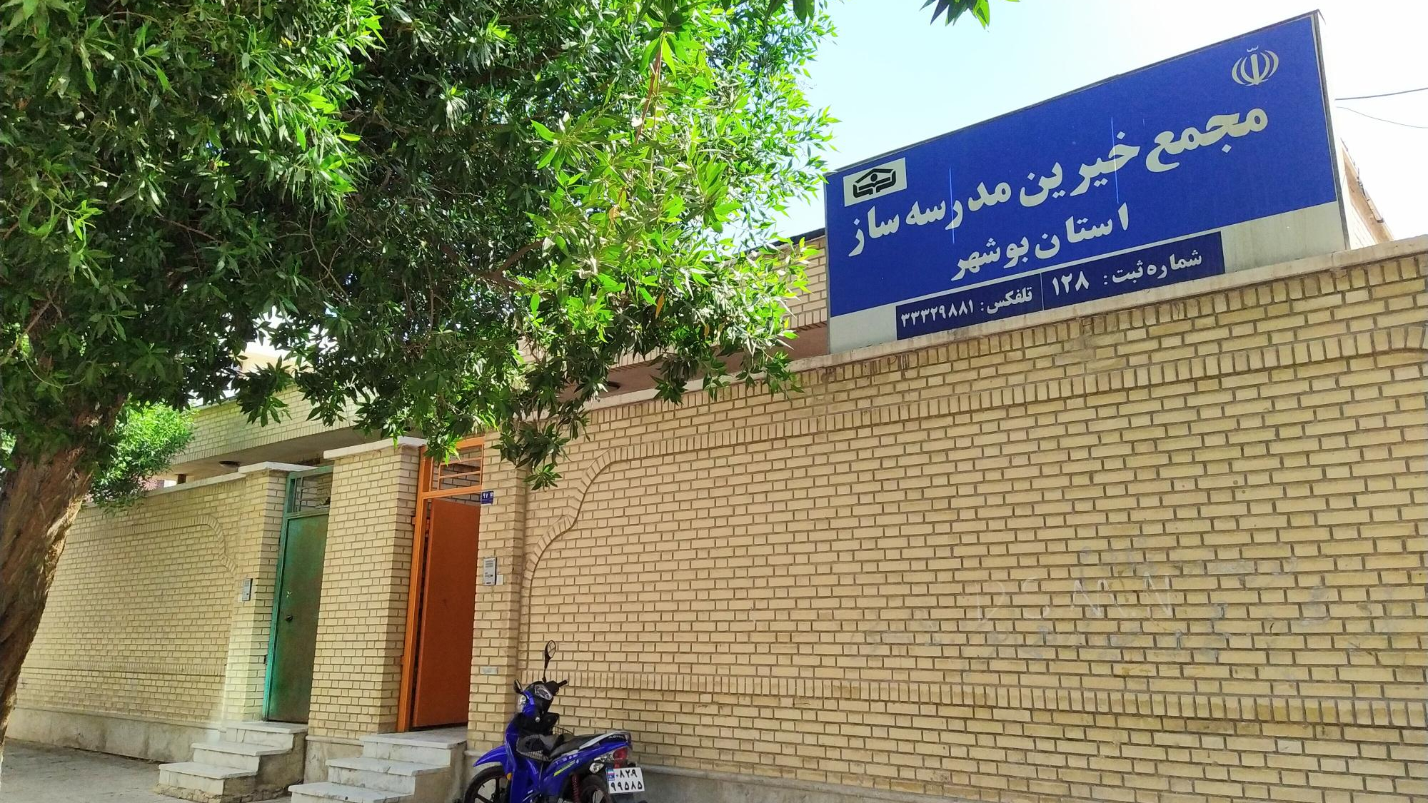 مجمع خیرین مدرسه ساز استان بوشهر