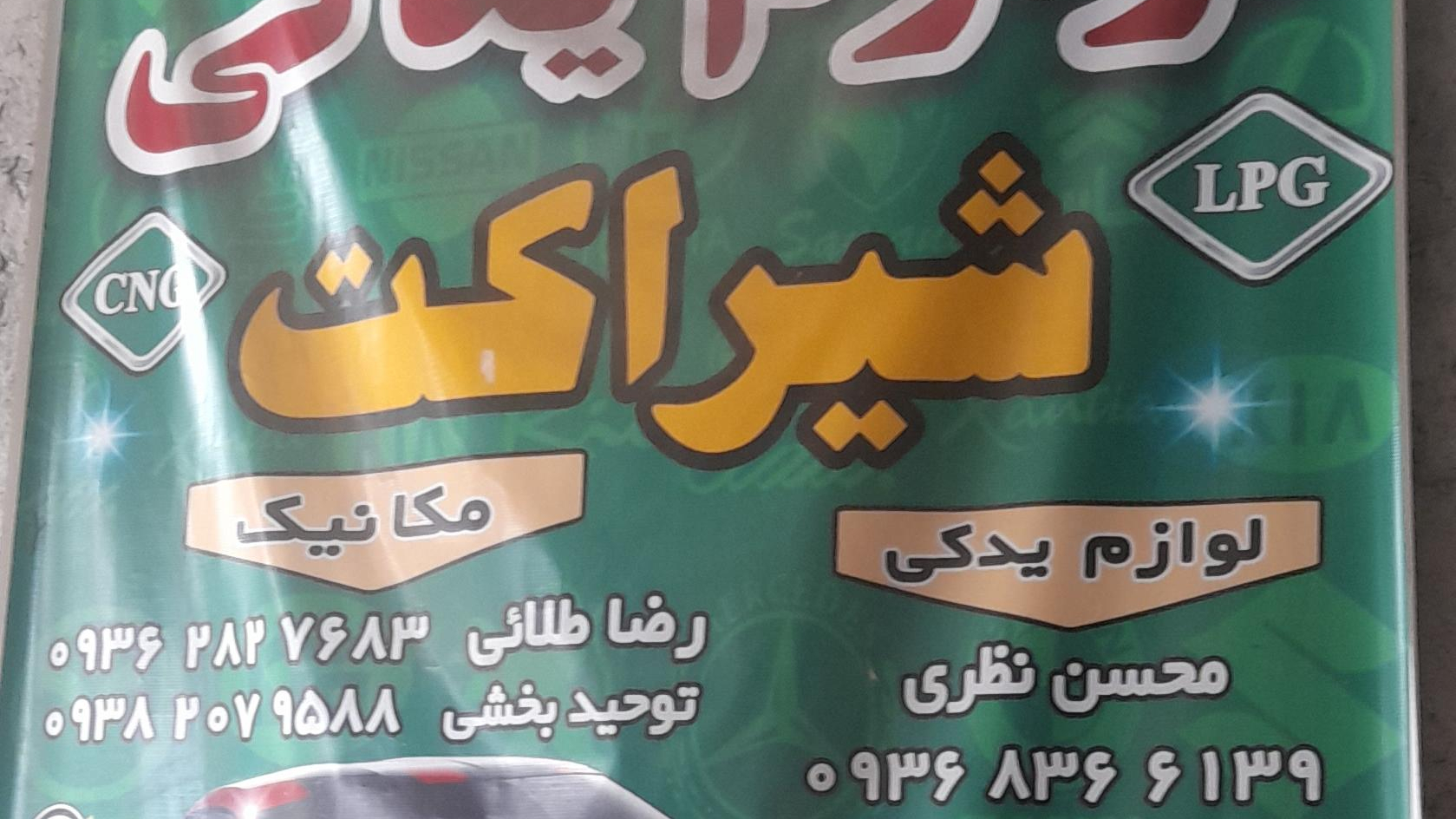 مکانیکی شیراکت رضا و توحید