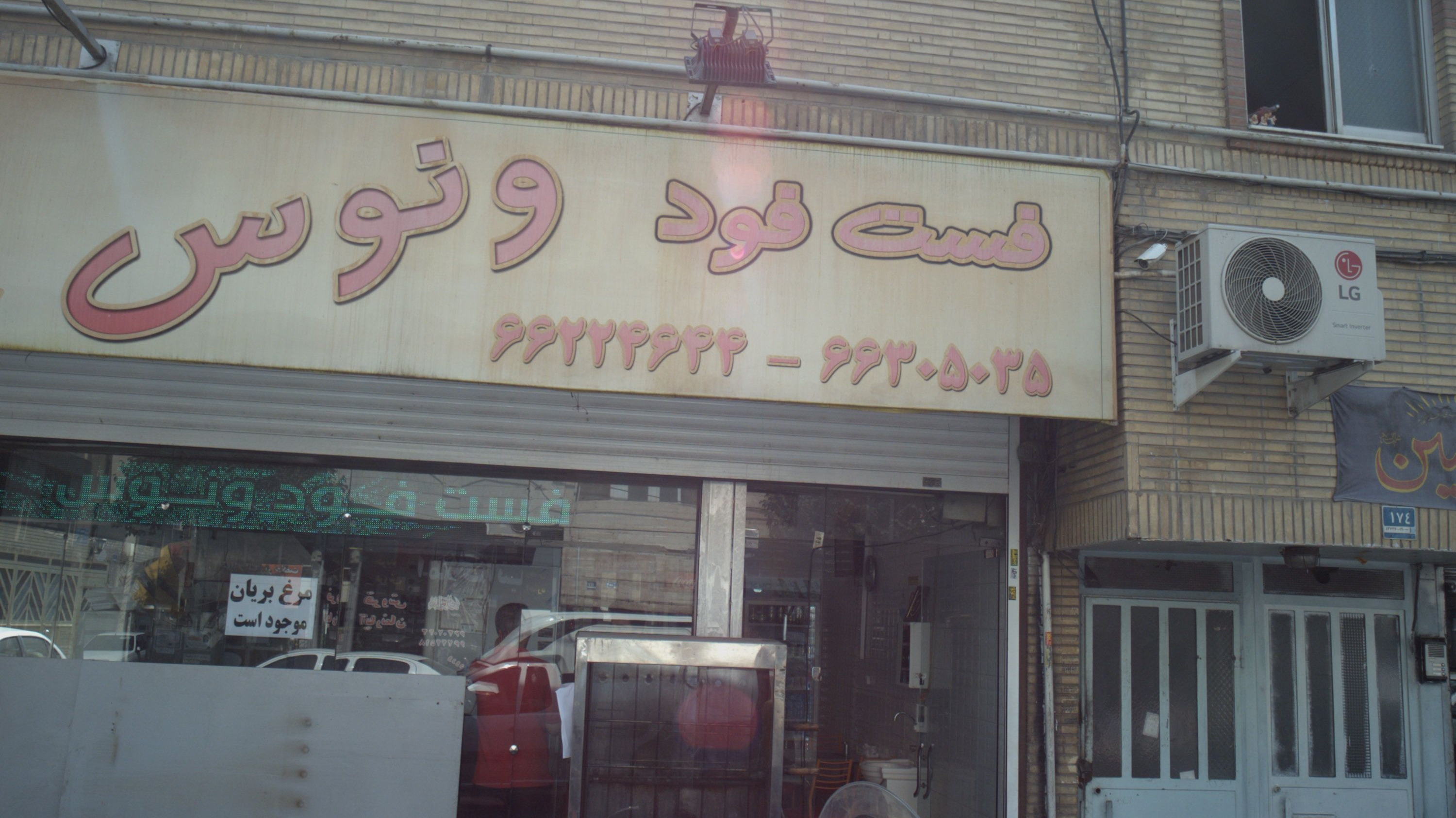 فست فود ونوس