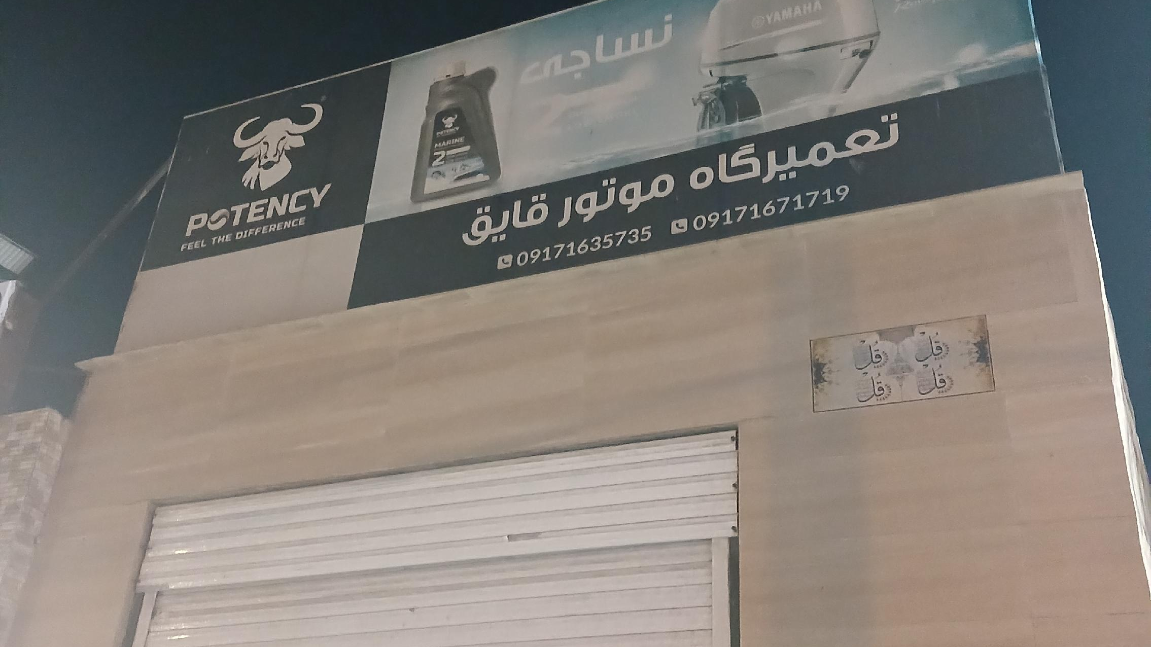 تعمیرگاه موتورقایق نساجی