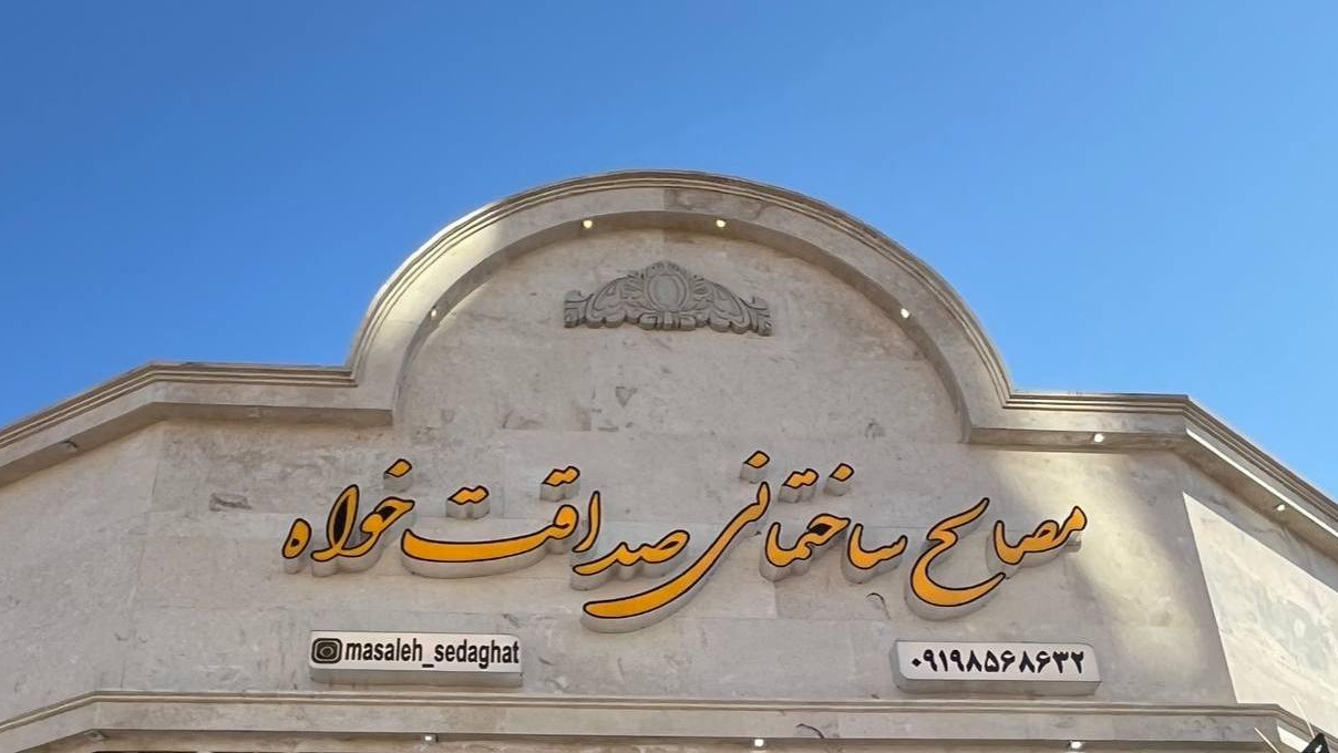 مصالح ساختمانی صداقت خواه