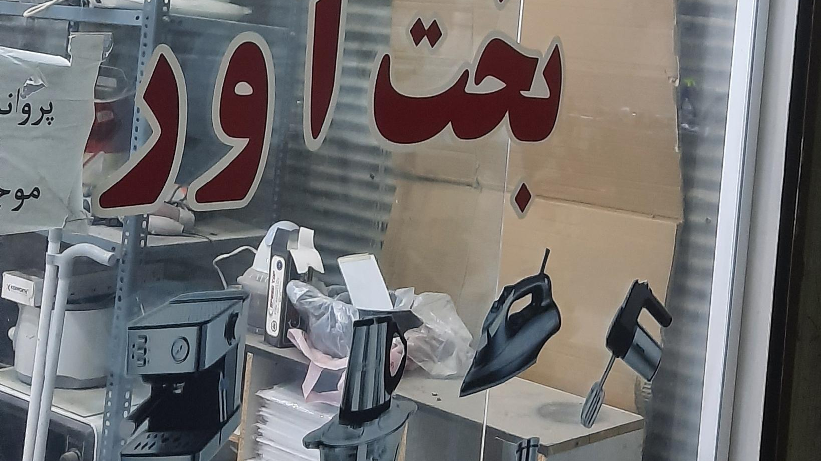 تعمیرات لوازم خانگی بخت آور