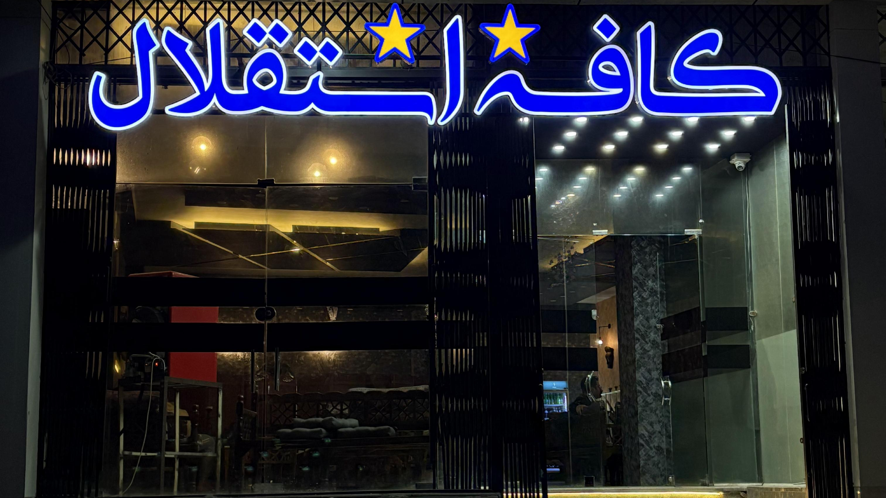 کافه استقلال