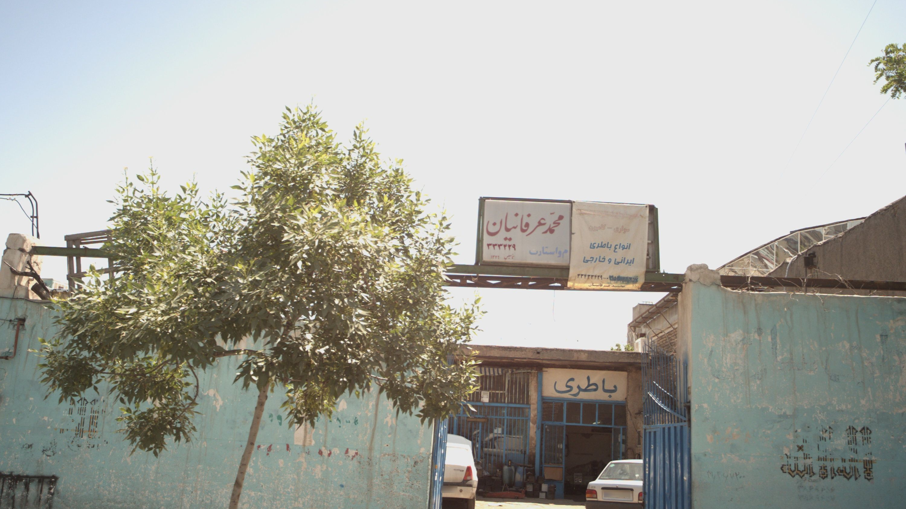 تعمیرگاه محمد عرفانیان