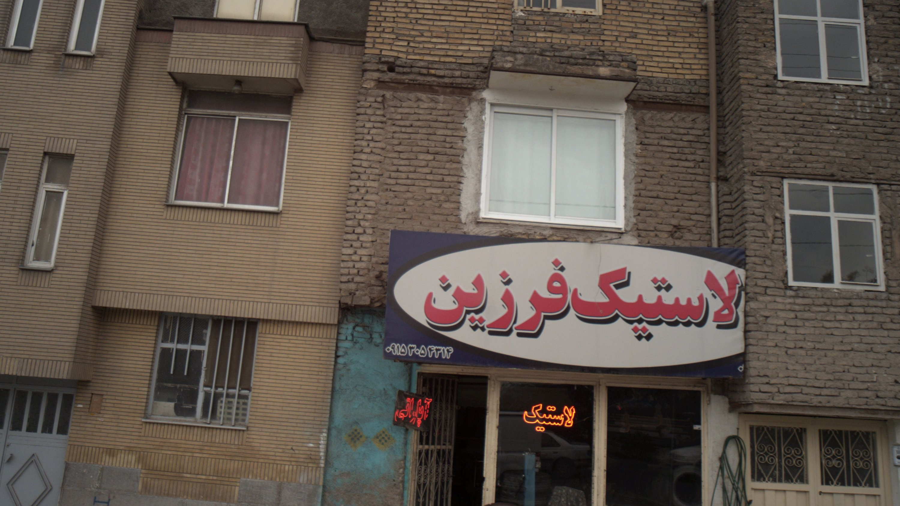 لاستیک فرزین