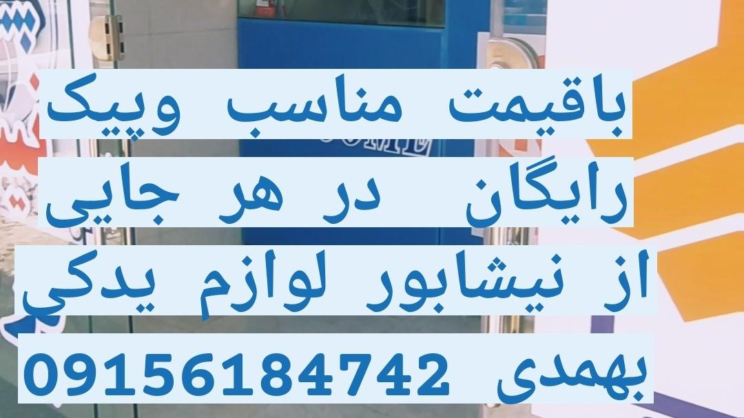 لوازم یدکی بهمدی
