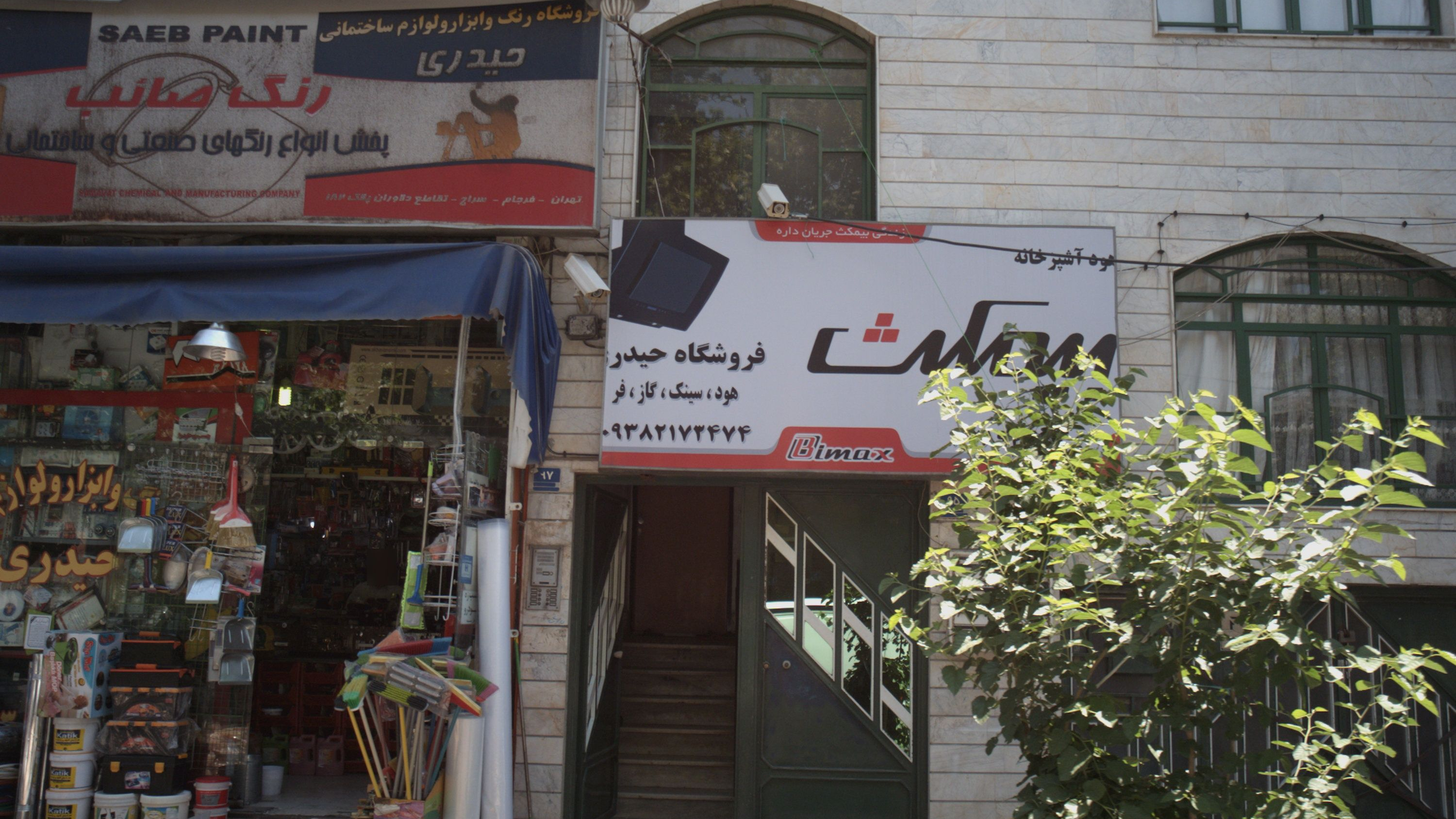فروشگاه رنگ و ابزار حیدری