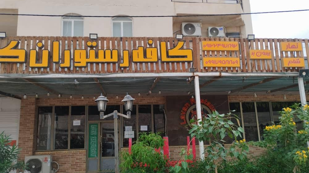 رستوران هزار و یک شب کیان