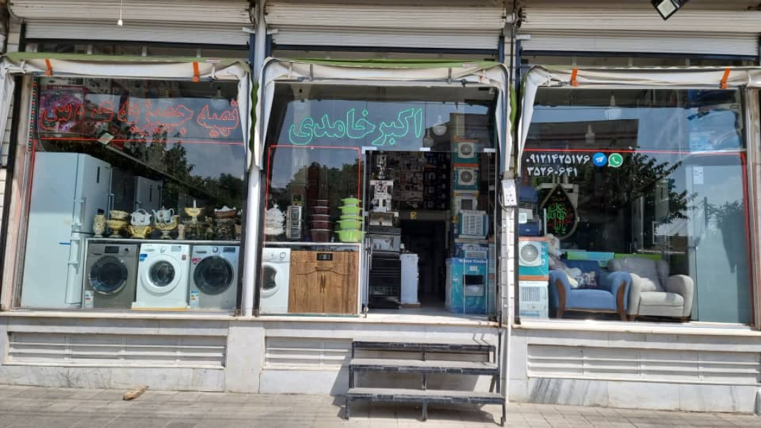 فروشگاه لوازم خانگی اکبر خامدی