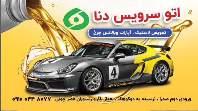 تعویض روغنی وپنچرگیری شبانه روزی (دنا)