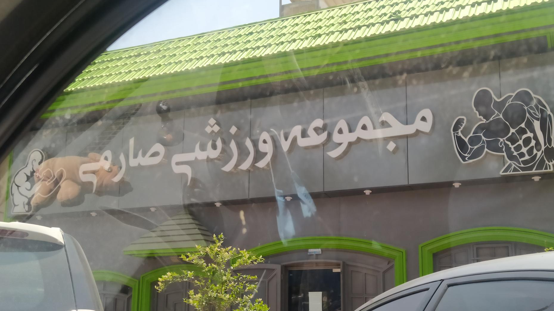 مجموعه ورزشی صارمی