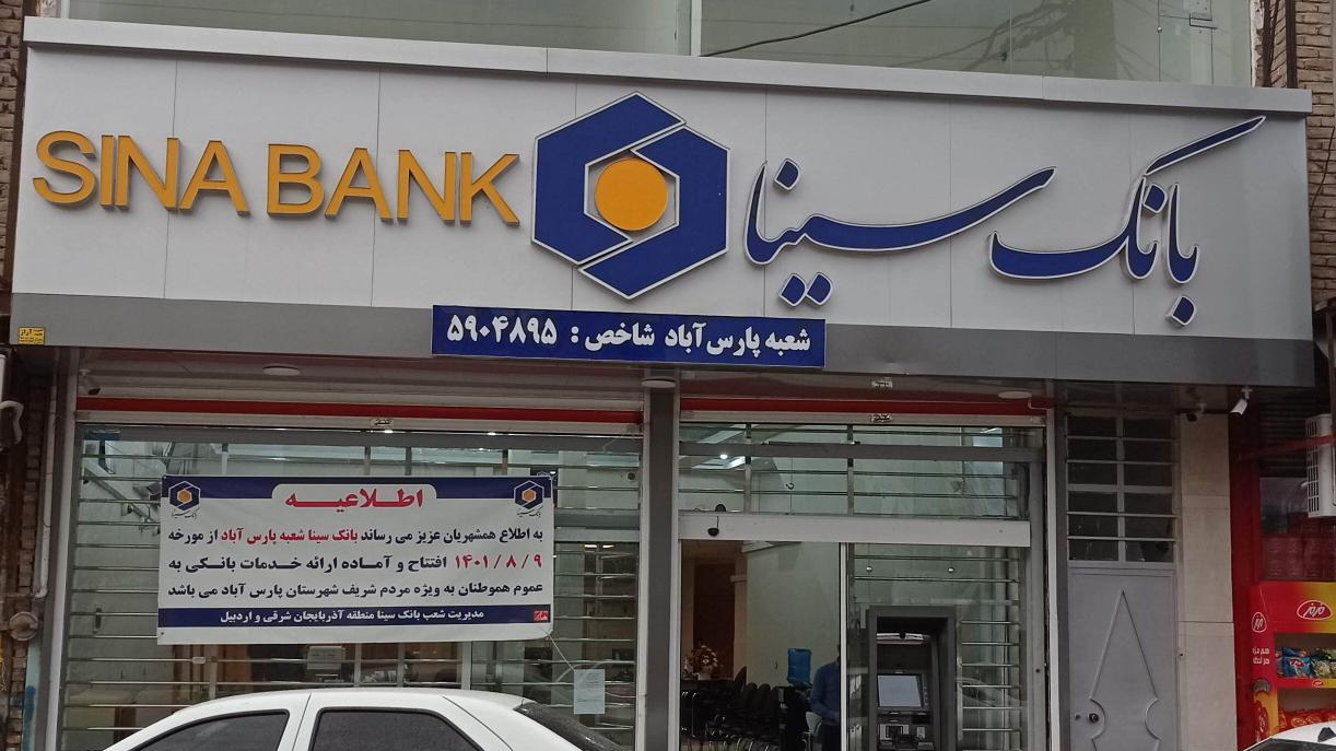بانک سینا شعبه پارس آباد کد ۴۸۹