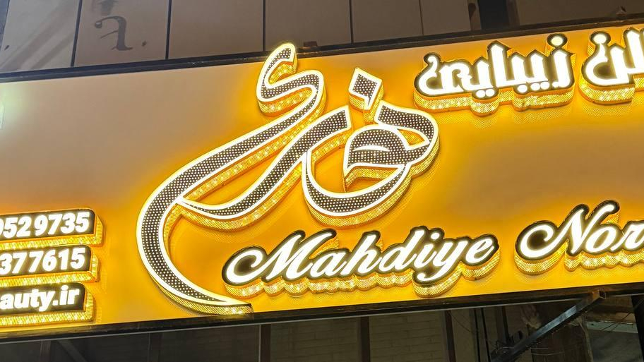 سالن زیبایی نوری