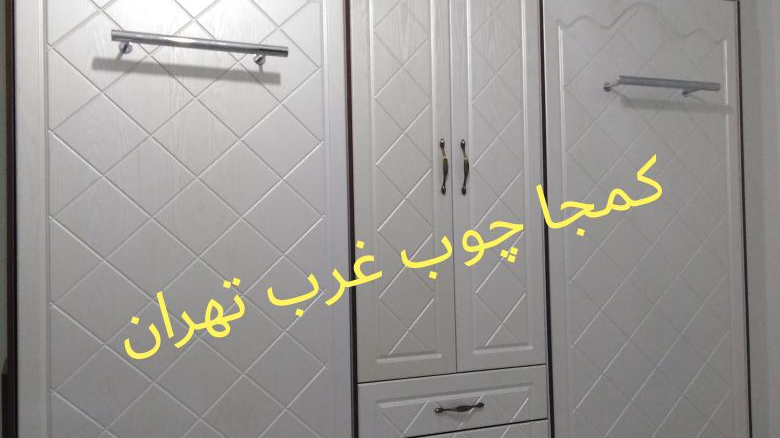 کمجا چوب غرب تهران