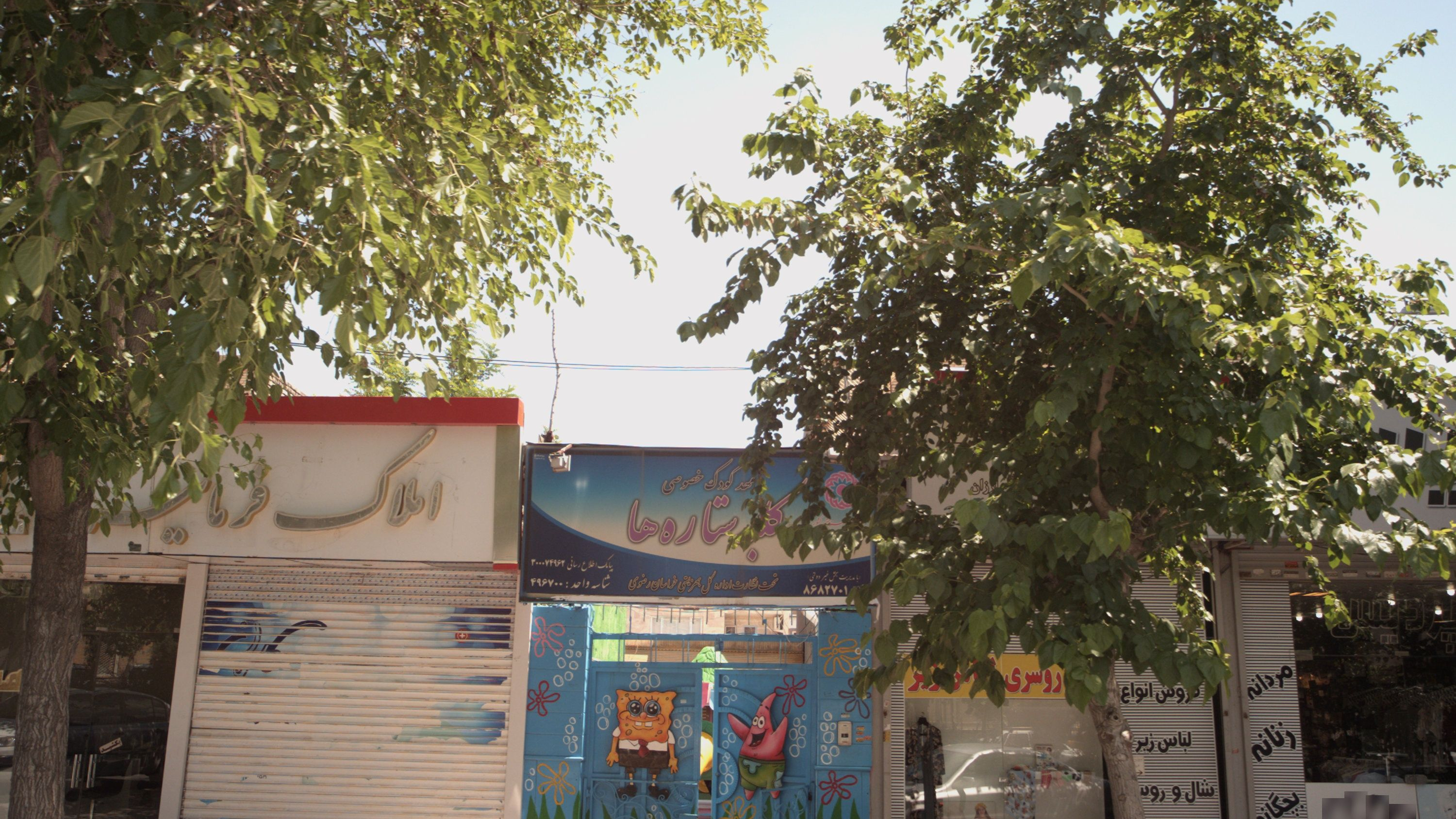مهد کودک خصوصی کلبه ستاره ها