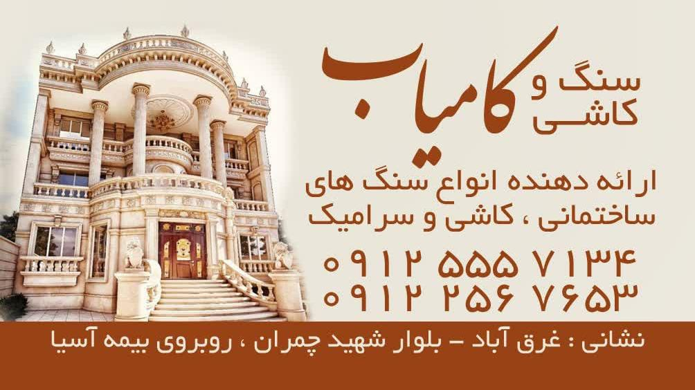 سنگ وکاشی فروشی کامیاب قدیرلی