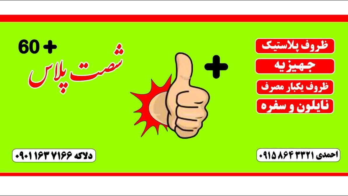 شصت پلاس