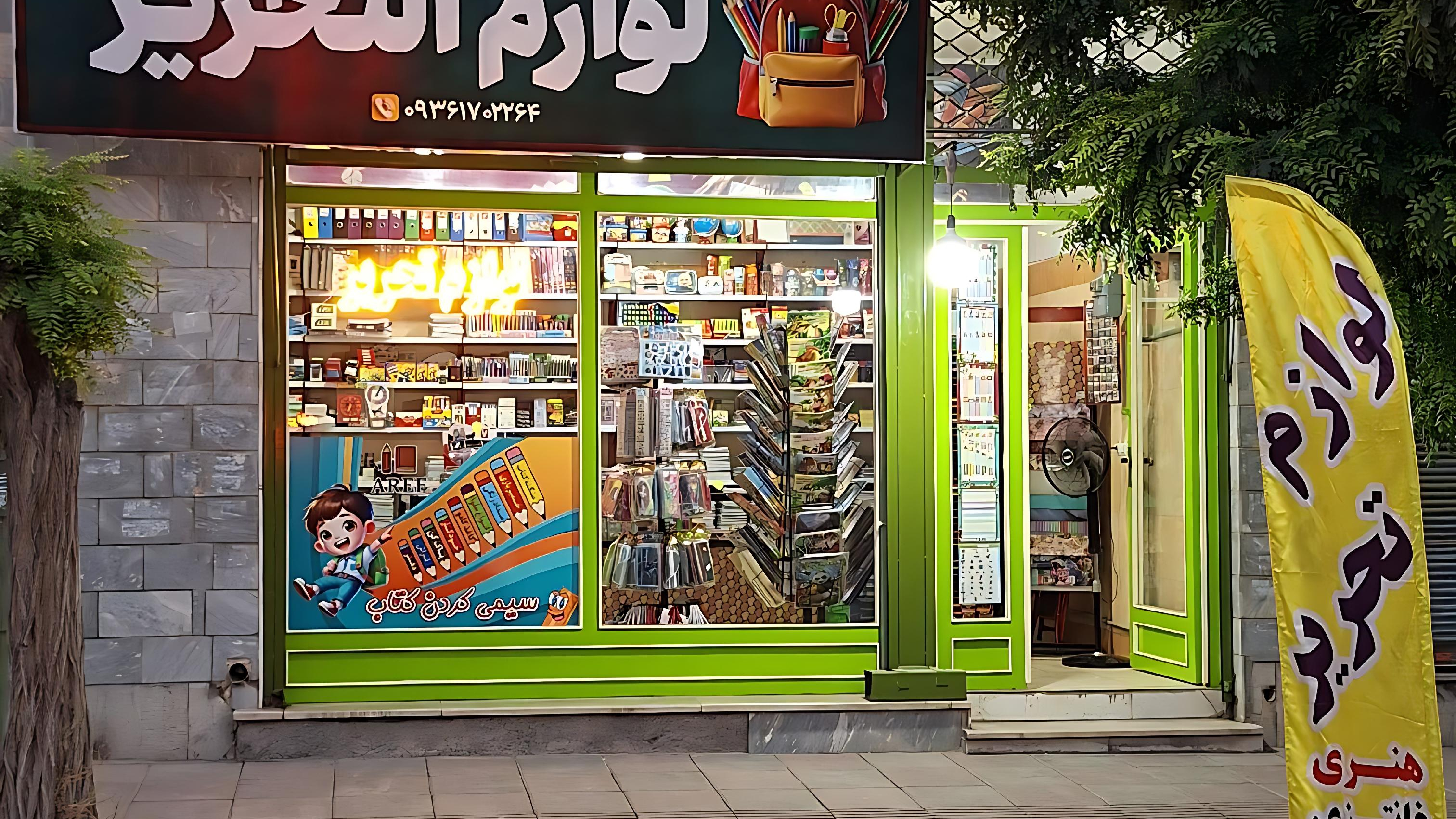 لوازم التحریر عارف