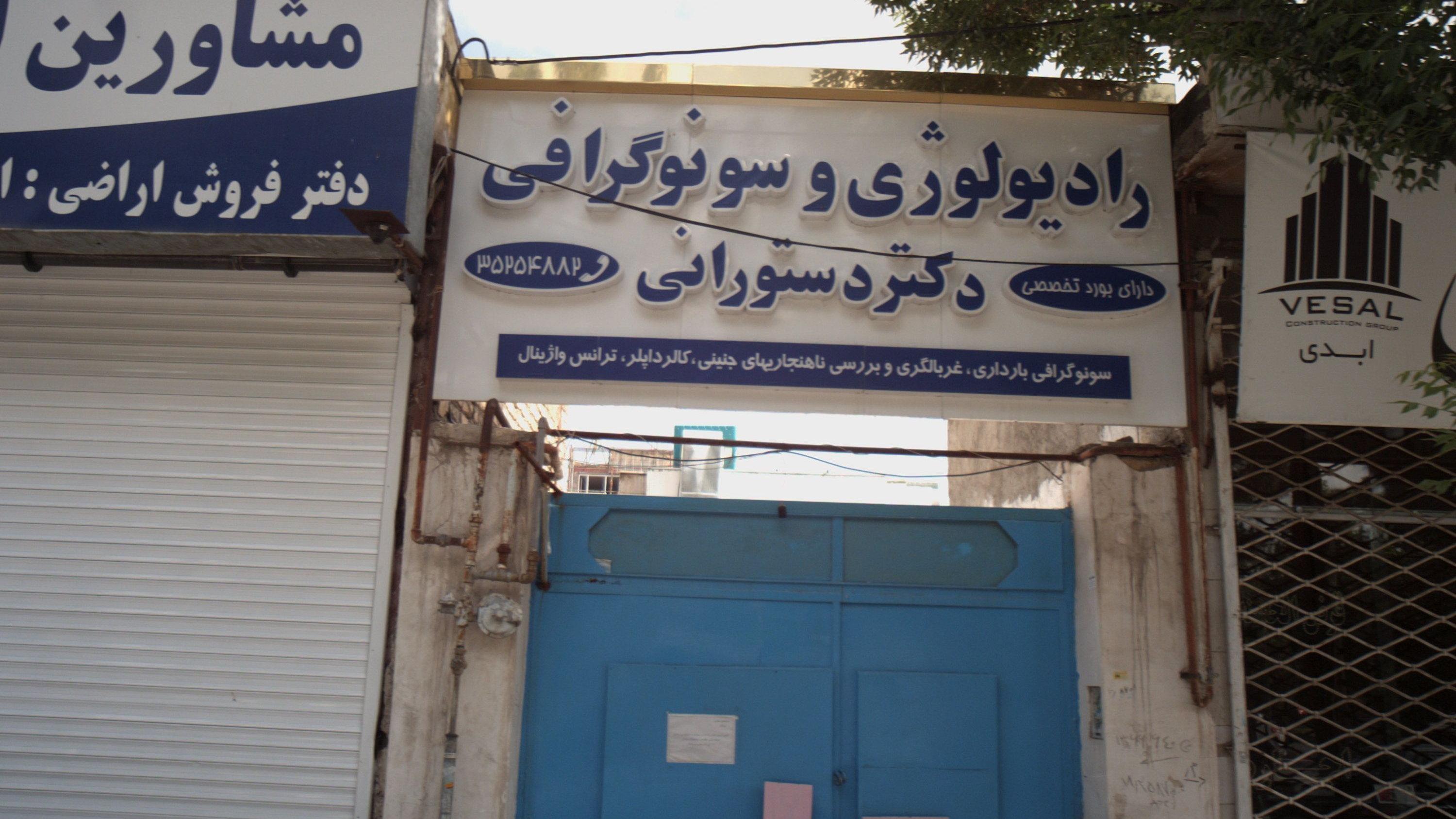 رادیولوژی و سونوگرافی دکتر دستورانی