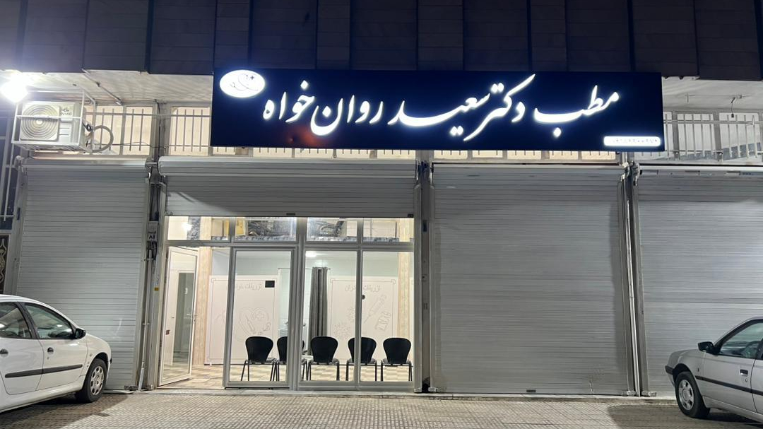 مطب دکتر سعید روانخواه