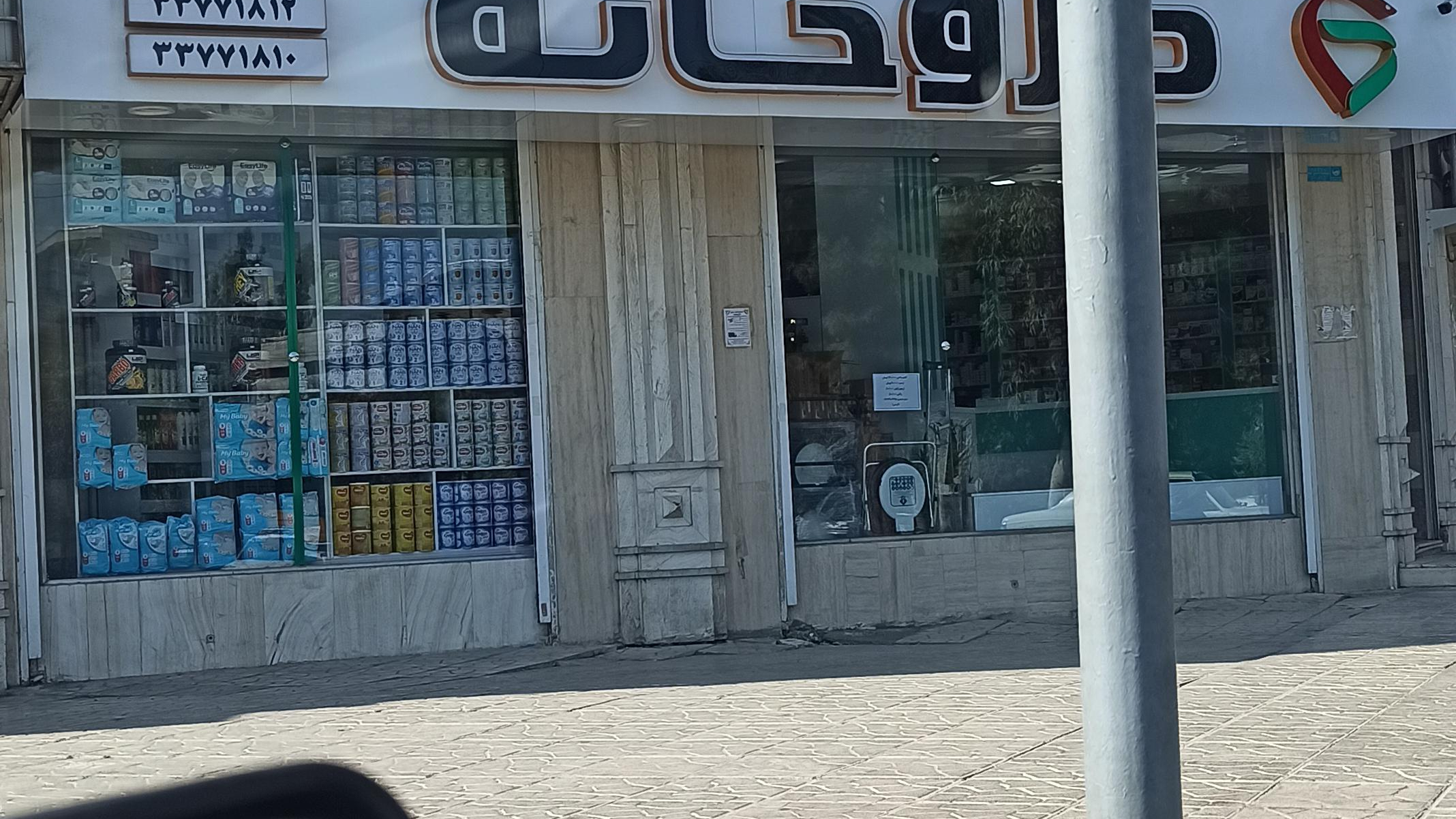 داروخانه دکتر فاطمه یوسفی
