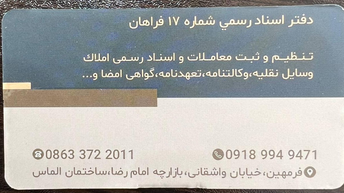 دفتر اسناد رسمی شماره ۱۷ فراهان