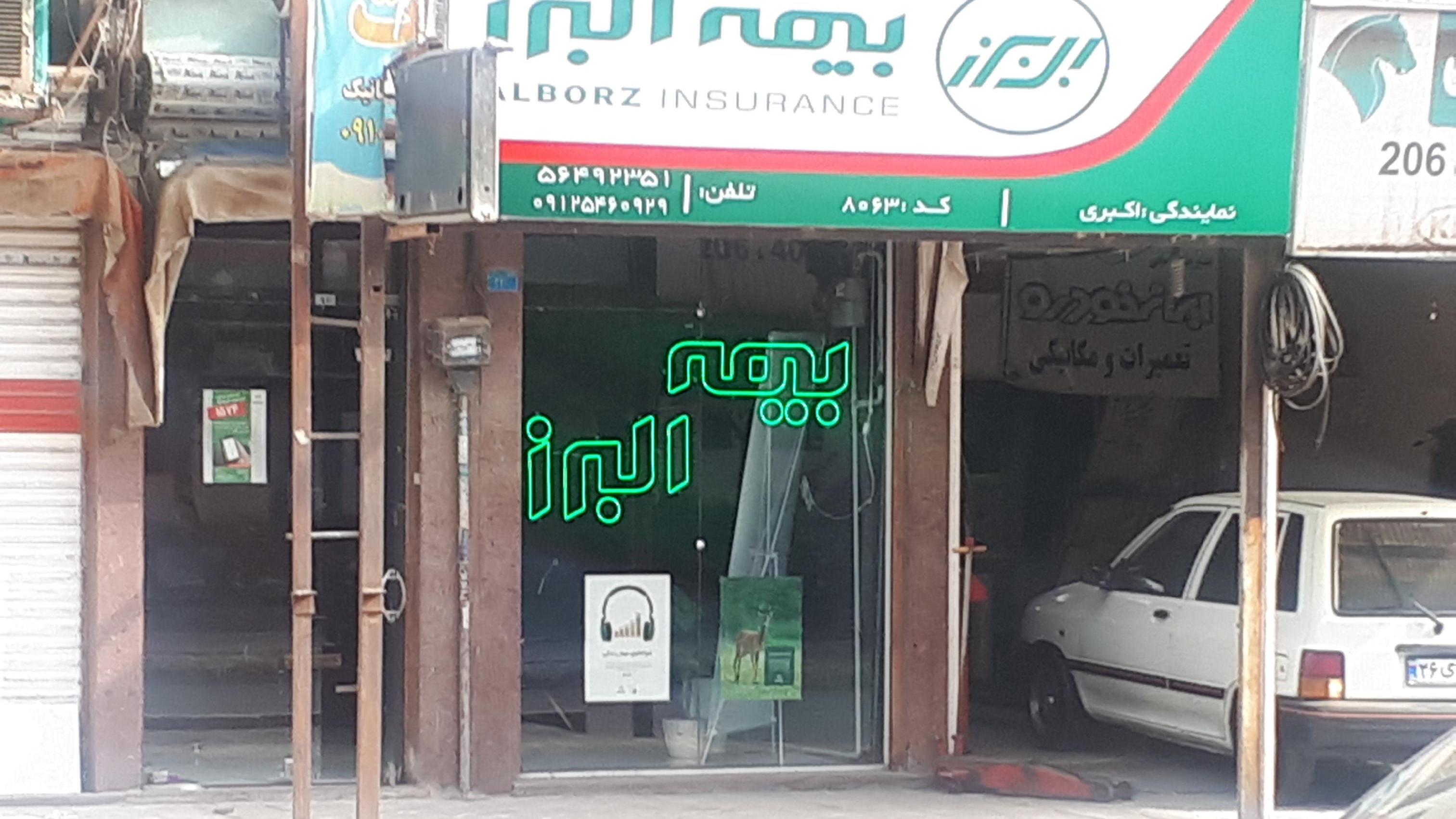 بیمه البرز نمایندگی اکبری کد۸۰۶۳