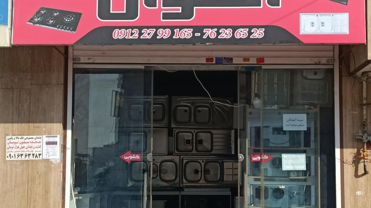 فروشگاه اخوان