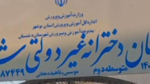 دبیرستان دخترانه غیردولتی شایستگان