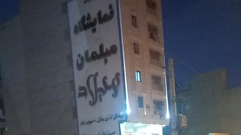 نمایشگاه مبلمان میلاد