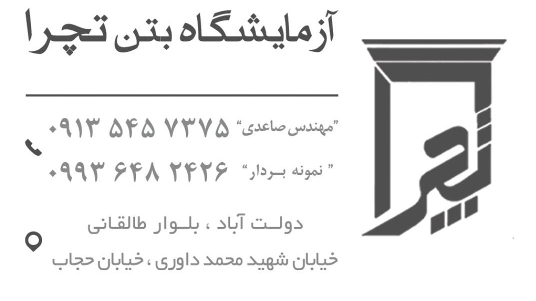 آزمایشگاه بتن تچرا