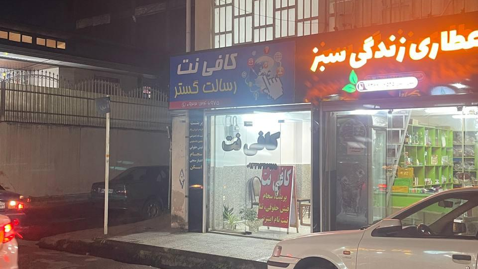 کافی نت رسالت گستر