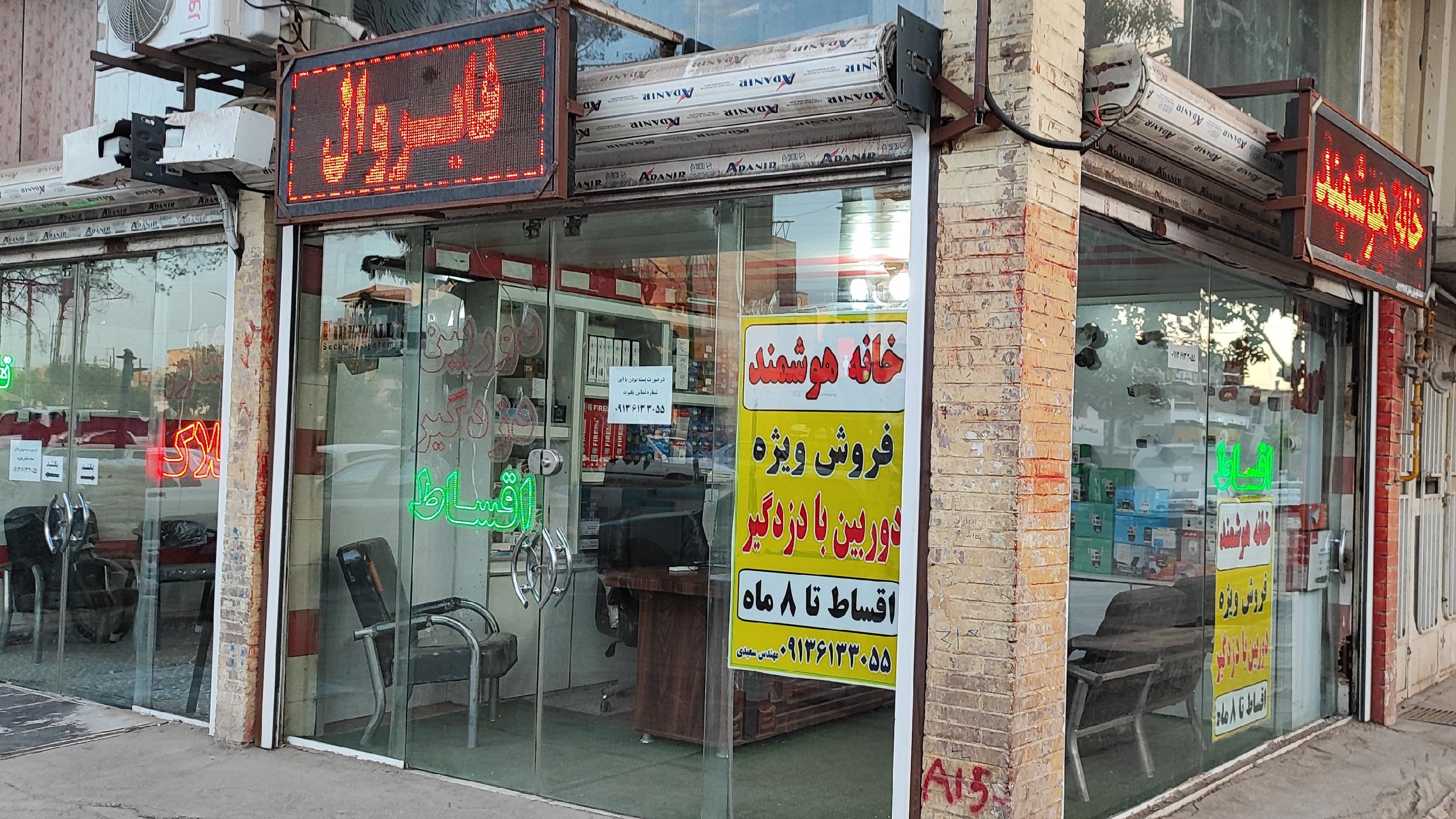 خانه هوشمند تحول گرا (فنی و حفاظتی)