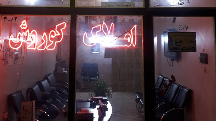 مشاور املاک کوروش(مرزبان)