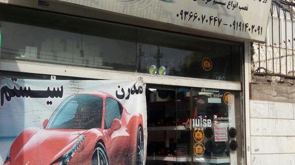 مدرن سیستم
