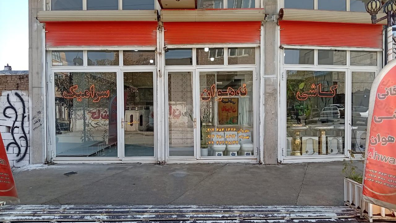 کاشی و سرامیک نه هوان